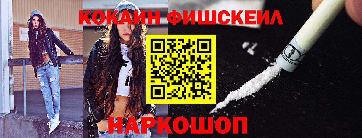 Кокаин Fish Scale Краснотурьинск